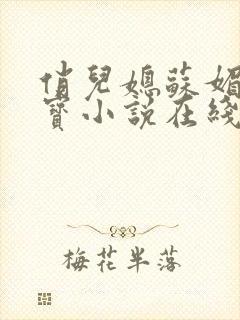 俏儿媳苏媚赵大宝小说在线阅读全文