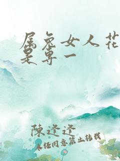 属兔女人花心还是专一