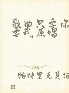 歌曲只要你还需要我原唱