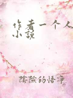 作者一个人女王小说