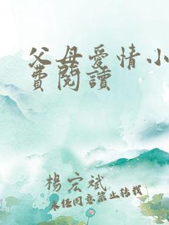 父母爱情小说免费阅读