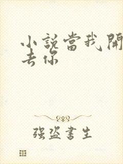 小说当我开始失去你