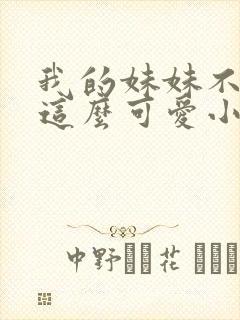 我的妹妹不可能这么可爱小说在线阅读