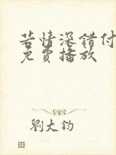 若情深错付短剧免费播放