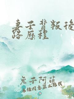 妻子背叛后的心路历程