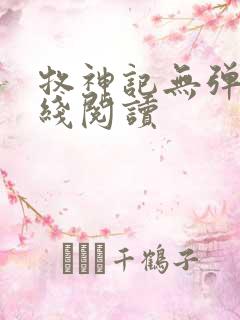 牧神记无弹窗在线阅读