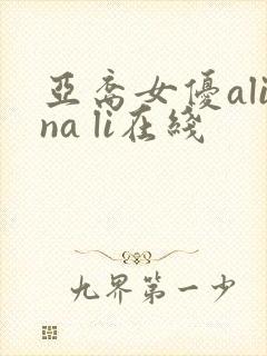 亚裔女优alina li在线