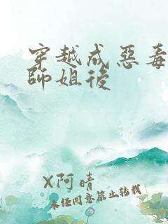 穿越成恶毒女配师姐后