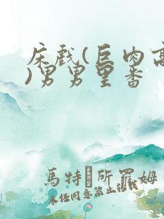 床戏(巨肉高h)男男里番