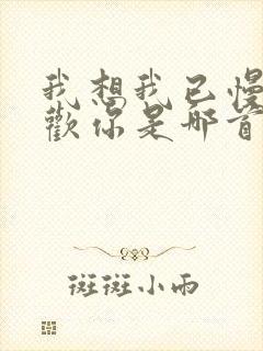 我想我已慢慢喜欢你是哪首歌歌词