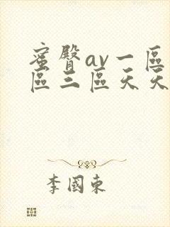 蜜臀av一区二区三区天天在线