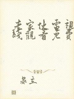 老家伙电视剧在线观看免费全集高清