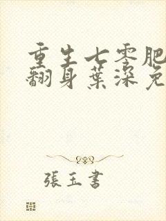 重生七零肥妻要翻身叶深免费阅读