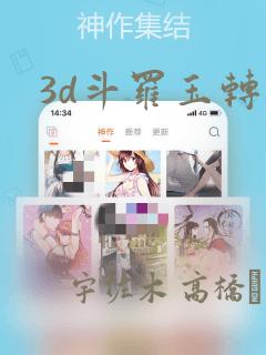 3d斗罗玉转：结局+番外