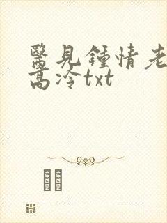 医见钟情老公太高冷txt