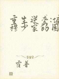 重生逆袭:偏执穆少家的团宠甜妻免费阅读