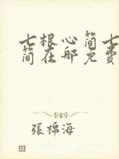 七根心简七根凶简在哪免费下载