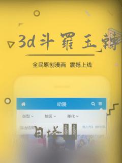 3d斗罗玉转
