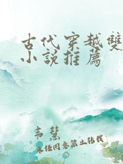 古代穿越双男主小说推荐