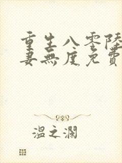 重生八零陆少宠妻无度免费阅读