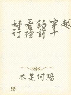 好看的穿越剧排行榜前十