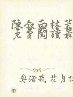 陈叙白林茉小说免费阅读最新章节