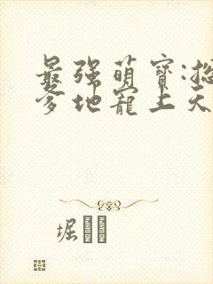 最强萌宝:总裁爹地宠上天 安小秋