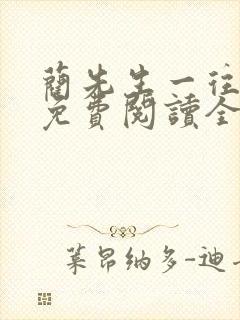 蔺先生一往情深免费阅读全