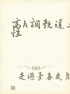 高h调教道具双性