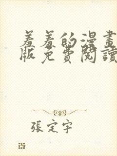 羞羞的漫画在线版免费阅读