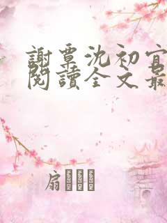 谢覃沈初宜免费阅读全文最新章节