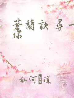 苍兰诀 寻一个你