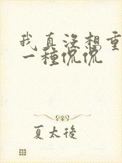 我真没想重生啊一种侃侃