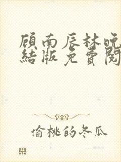 顾南辰林晚意完结版免费阅读