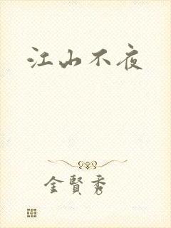 江山不夜