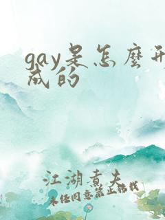 gay是怎么形成的