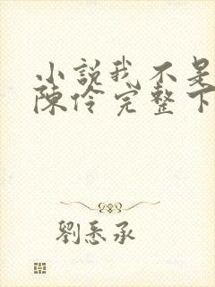 小说我不是戏神陈伶完整下载