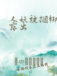 人妖被捆绑调教露出