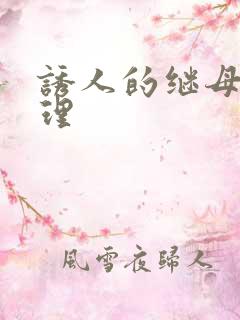 诱人的继母4伦理