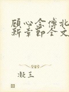 顾心念傅北辰最新章节全文免费阅读