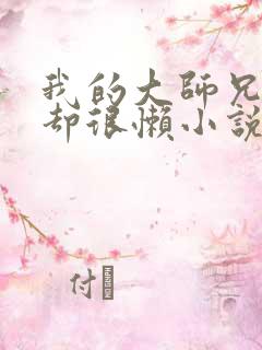 我的大师兄很强却很懒小说