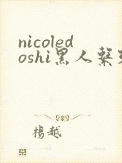 nicoledoshi黑人系列作品
