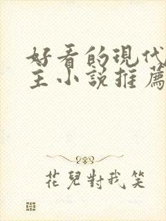 好看的现代双男主小说推荐