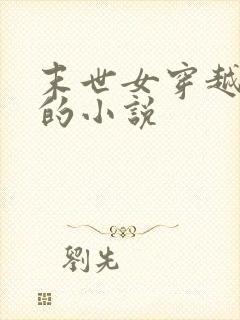 末世女穿越古代的小说