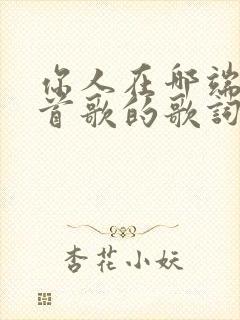 你人在哪端是哪首歌的歌词