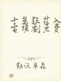 十万狂花入梦来电视剧免费观看