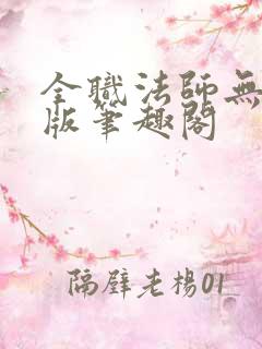 全职法师无删减版笔趣阁