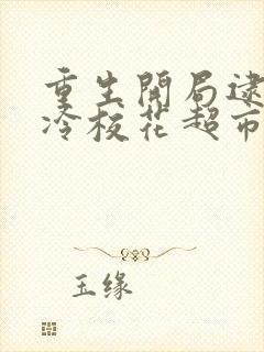 重生开局逮到高冷校花超市偷东西