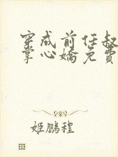 穿成前任叔叔的掌心娇免费阅读无弹窗