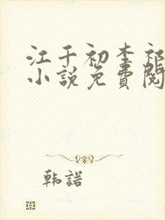 江千初李祁桢的小说免费阅读最新章